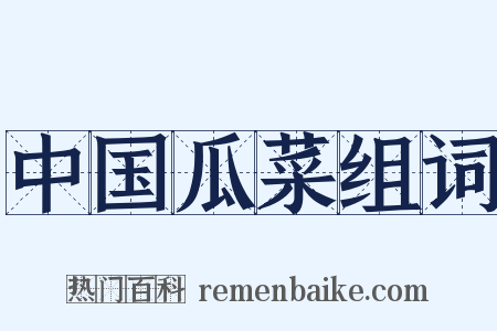 中国瓜菜组词是什么意思的图片